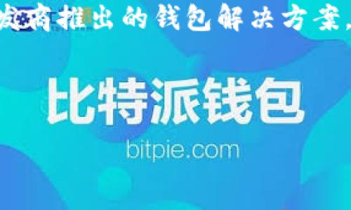 

什么加密錢包最安全

加密錢包, 安全性, 數(shù)字貨幣/guanjianci

隨著數(shù)字貨幣的迅猛發(fā)展，加密錢包逐漸成為了人們不可或缺的工具。它不僅是存儲和管理數(shù)字資產(chǎn)的平臺，更是用戶保護資產(chǎn)安全的一道重要防線。然而，不同類型的加密錢包具有不同的安全性，因此，如何選擇一個安全的加密錢包成為了許多用戶關(guān)心的話題。在這篇文章中，我們將深入探討加密錢包的安全性，并回答以下四個相關(guān)問題：

1. 什么是加密錢包？它們的主要類型有哪些？
加密錢包是一種用于存儲和管理數(shù)字貨幣（如比特幣、以太坊等）的軟件或硬件工具。它們允許用戶發(fā)送、接收和交易數(shù)字資產(chǎn)，同時還負責(zé)存儲用戶的私鑰和公鑰。

根據(jù)存儲方式和安全性，加密錢包主要分為以下幾類：

ul
listrong熱錢包（Hot Wallet）：/strong熱錢包是指在線連接到互聯(lián)網(wǎng)的錢包。它們便于用戶隨時訪問和使用數(shù)字資產(chǎn)，適合頻繁交易。常見的熱錢包有交易所錢包和移動應(yīng)用錢包。雖然熱錢包使用方便，但由于其在線狀態(tài)，容易受到黑客攻擊。/li
listrong冷錢包（Cold Wallet）：/strong冷錢包是指未連接到互聯(lián)網(wǎng)的錢包，主要用于長期存儲和保護數(shù)字資產(chǎn)。冷錢包的安全性較高，例如硬件錢包和紙錢包。雖然它們使用相對不便，風(fēng)險相對較低，但仍需妥善保管。/li
listrong硬件錢包： /strong硬件錢包是一種物理設(shè)備，能夠安全地存儲用戶的私鑰。它們通過加密技術(shù)保障數(shù)字資產(chǎn)的安全。由于硬件錢包不需要通過互聯(lián)網(wǎng)操作，風(fēng)險較小，是相對安全的選擇。/li
listrong紙錢包： /strong紙錢包是一種傳統(tǒng)的加密錢包，由紙張生成的私鑰和公鑰。由于它們沒有電子元件，因此不受黑客和惡意軟件的影響，但如果紙張損壞或丟失，資產(chǎn)將無法恢復(fù)。/li
/ul

通過了解加密錢包的基本類型，用戶可以根據(jù)自己的需求選擇最合適的錢包來存儲和管理數(shù)字資產(chǎn)。

2. 如何評估加密錢包的安全性？
在選擇加密錢包時，安全性是最重要的考慮因素之一。評估加密錢包的安全性可以從以下幾個方面進行：

ul
listrong私鑰控制： /strong用戶是否對自己的私鑰擁有完全的控制權(quán)是判斷錢包安全性的關(guān)鍵。熱錢包往往由第三方控制私鑰，而冷錢包則允許用戶持有自己的私鑰。確保選擇一個能夠讓你完全控制私鑰的錢包。/li
listrong加密技術(shù)： /strong加密錢包是否使用強大的加密技術(shù)來保護用戶數(shù)據(jù)非常關(guān)鍵。高強度的加密算法（如AES-256）可以有效防止黑客入侵。/li
listrong多重簽名功能： /strong支持多重簽名的加密錢包提供增加安全性的機制。多重簽名要求多個私鑰才能完成交易，降低了單一私鑰被盜導(dǎo)致資金損失的風(fēng)險。/li
listrong備份和恢復(fù)選項： /strong優(yōu)秀的加密錢包應(yīng)提供安全備份和恢復(fù)功能，用戶可以方便地恢復(fù)訪問自己的資產(chǎn)。同時，建議用戶定期備份自己的錢包和私鑰。/li
listrong聲譽和歷史記錄： /strong選擇信譽良好的錢包服務(wù)提供商。在行業(yè)中有較高認(rèn)知度的產(chǎn)品，其安全性通常有更好的保證。/li
listrong安全更新和支持： /strong錢包軟件的開發(fā)和更新也很重要，選擇那些會定期進行安全更新并提供客戶支持的服務(wù)商。/li
/ul

以上幾個方面能夠幫助用戶評估加密錢包的安全性。在選擇時，謹(jǐn)慎考慮，同時保持警惕和定期監(jiān)控錢包的安全狀況，是保護自己資產(chǎn)安全的有效方法。

3. 如何提升加密錢包的安全性？
除了選擇安全的錢包類型和服務(wù)提供商外，用戶還可以通過各種方法來提升自身加密錢包的安全性：

ul
listrong使用強密碼： /strong設(shè)置一個復(fù)雜且唯一的密碼，以提高錢包的安全性。避免使用易于猜測的密碼，且不與其他賬戶共享相同的密碼。/li
listrong啟用雙重身份驗證（2FA）： /strong如果錢包支持雙重身份驗證，務(wù)必啟用它。此功能要求在登錄和交易時輸入額外的驗證信息，為賬戶增加了額外的安全層。/li
listrong保持軟件更新： /strong確保你所使用的錢包軟件始終保持更新，以確保你獲得最新的安全補丁和修復(fù)。許多安全漏洞往往會通過軟件更新進行修復(fù)。/li
listrong謹(jǐn)慎處理私鑰和助記詞： /strong私鑰和助記詞是訪問和管理你數(shù)字資產(chǎn)的“鑰匙”，務(wù)必要對其妥善存儲。盡量避免在各類在線平臺上分享這些信息，并確保將其保存在安全的位置。/li
listrong定期檢查賬戶活動： /strong定期監(jiān)控你的錢包和交易活動，確保沒有未經(jīng)授權(quán)的交易。如果發(fā)現(xiàn)異常活動，應(yīng)立即采取相應(yīng)措施，如更改密碼或聯(lián)系支持服務(wù)尋求幫助。/li
listrong分散存儲： /strong如果持有較多的數(shù)字資產(chǎn)，可以考慮將其分散存儲在不同的錢包中。一部分存放于熱錢包以供日常使用，另一部分存放于冷錢包中進行長期保存，以降低集中風(fēng)險。/li
/ul

通過上述措施，用戶可以提高加密錢包的安全性，有效保護自己的數(shù)字資產(chǎn)免受潛在風(fēng)險的影響。

4. 加密錢包常見的安全漏洞與防范措施是什么？
在加密錢包的使用過程中，各種安全漏洞時有發(fā)生。了解這些漏洞和相應(yīng)的防范措施，可以有效保護用戶的數(shù)字資產(chǎn)：

ul
listrong1. 黑客攻擊： /strong黑客通過各種手段對熱錢包進行攻擊，如利用釣魚網(wǎng)站、惡意軟件等欺騙用戶透露私鑰。防范措施：不訪問不安全或可疑的鏈接，確保電子設(shè)備的安全，定期更改密碼。/li
listrong2. 設(shè)備丟失： /strong如果用戶的手機或電腦被丟失，且錢包未受保護，黑客可能會輕易訪問錢包。防范措施：使用設(shè)備加密和設(shè)置訪問密碼，盡量不在公共場合登錄錢包。/li
listrong3. 偽造錢包： /strong市場上存在一些偽造的加密錢包，用戶在下載假冒應(yīng)用后可能導(dǎo)致私鑰泄露。防范措施：務(wù)必從官方渠道下載錢包應(yīng)用，并確認(rèn)應(yīng)用的開發(fā)者身份。/li
listrong4. 社交工程： /strong黑客可能通過社交工程手段獲取用戶的信任，進而騙取私鑰。防范措施：對任何要求私人信息的溝通保持警惕，不隨意分享個人信息。/li
listrong5. 軟件漏洞： /strong一些錢包軟件存在未修復(fù)的漏洞，可能給黑客提供攻擊入口。防范措施：確保開源軟件受到社區(qū)的審查，并選擇口碑良好的開發(fā)商推出的錢包解決方案。/li
listrong6. 助記詞泄露： /strong助記詞的丟失或泄露會導(dǎo)致用戶無法恢復(fù)錢包，為此防范措施包括將其安全存儲、分發(fā)于不同地點。/li
/ul

通過對加密錢包常見安全隱患的了解以及采取相應(yīng)的防范措施，用戶能夠有效地保障自己的數(shù)字貨幣安全，減少遭受損失的風(fēng)險。

總結(jié)而言，選擇一個安全的加密錢包不僅僅是選擇合適的工具，更是一種長遠的財務(wù)安全管理意識。通過對錢包類型、評估標(biāo)準(zhǔn)和安全性的提升、日常管理以及防范意識的提高，用戶能夠更好地保護自己的數(shù)字資產(chǎn)，確保其安全。在這個不斷變幻的數(shù)字貨幣世界中，保持警惕，隨時更新知識和技能，是每位加密貨幣投資者必備的素養(yǎng)。