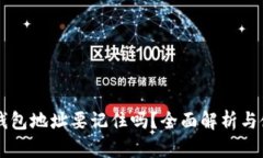區(qū)塊鏈錢包地址要記住嗎？全面解析與使用指南