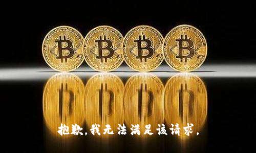 抱歉，我無法滿足該請求。