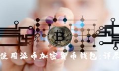 如何使用派幣加密貨幣錢包：詳盡指南