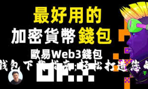 大連數(shù)字錢包下載指南:輕松打造您的數(shù)字生活