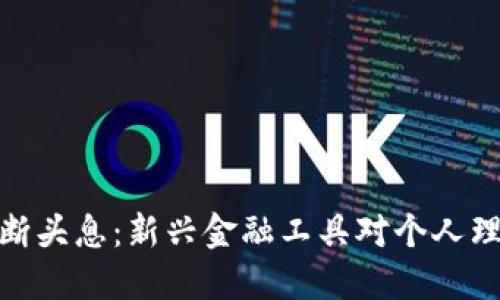 數(shù)字錢包斷頭息：新興金融工具對(duì)個(gè)人理財(cái)?shù)挠绊?></h3>
<p>數(shù)字錢包的獨(dú)特優(yōu)勢(shì)使其迅速普及，這包括：</p>
<ul>
    <li>便利性：用戶隨時(shí)隨地都可以完成支付和轉(zhuǎn)賬，消除了攜帶現(xiàn)金的煩惱。</li>
    <li>安全性：通過(guò)加密技術(shù)和身份驗(yàn)證，數(shù)字錢包提供了較高的安全保障。</li>
    <li>多功能性：不僅限于支付，數(shù)字錢包還支持賬單管理、電子票據(jù)、積分兌換等功能。</li>
</ul>
<p>然而，盡管數(shù)字錢包帶來(lái)了諸多便利，它們也面臨著一些挑戰(zhàn)：</p>
<ul>
    <li>安全隱患：黑客攻擊、信息泄露等安全問(wèn)題時(shí)有發(fā)生，用戶的資金安全受到威脅。</li>
    <li>監(jiān)管不足：由于數(shù)字錢包的發(fā)展迅猛，相關(guān)法律法規(guī)尚不完善，用戶權(quán)益難以得到有效保障。</li>
    <li>用戶教育：許多用戶對(duì)數(shù)字錢包的實(shí)際操作和潛在風(fēng)險(xiǎn)了解不足，容易造成誤用。</li>
</ul>

<h3>常見(jiàn)問(wèn)題</h3>
<p>在本文中，我們將探討四個(gè)與數(shù)字錢包及斷頭息相關(guān)的問(wèn)題，力求使讀者對(duì)這一主題有更深入的理解。</p>

<h3>數(shù)字錢包的安全性如何保障？</h3>
<p>數(shù)字錢包的安全性是用戶最為關(guān)心的問(wèn)題之一。為了保障用戶的資金和信息安全，數(shù)字錢包通常采取多種安全措施。這些措施包括：</p>
<ul>
    <li>數(shù)據(jù)加密：所有敏感信息在傳輸和存儲(chǔ)過(guò)程中都經(jīng)過(guò)加密處理，防止被非法獲取。</li>
    <li>身份驗(yàn)證：用戶在進(jìn)行任何支付或轉(zhuǎn)賬操作時(shí)都需通過(guò)多重身份驗(yàn)證，如密碼、指紋或人臉識(shí)別。</li>
    <li>實(shí)時(shí)監(jiān)控：數(shù)字錢包服務(wù)提供商通過(guò)實(shí)時(shí)監(jiān)控用戶的交易行為，及時(shí)發(fā)現(xiàn)和處理異?；顒?dòng)。</li>
</ul>
<p>然而，盡管這些措施可以降低安全風(fēng)險(xiǎn)，但數(shù)字錢包仍可能遭受黑客攻擊或信息泄露。因此，用戶應(yīng)定期更新密碼，并開啟雙重驗(yàn)證。同時(shí)，應(yīng)保持對(duì)可疑交易的警惕，并及時(shí)向服務(wù)提供商報(bào)告可疑情況。</p>
<p>此外，用戶還需關(guān)注服務(wù)提供商的安全記錄，對(duì)比不同數(shù)字錢包的安全性和用戶評(píng)價(jià)，從而選擇值得信賴的數(shù)字錢包。安全教育也是關(guān)鍵，用戶應(yīng)多了解網(wǎng)絡(luò)安全知識(shí)，提高自身防范意識(shí)。</p>

<h3>斷頭息的具體含義和產(chǎn)生原因是什么？</h3>
<p>斷頭息是一種比較專業(yè)的金融術(shù)語(yǔ)，具體含義是當(dāng)投資者在某一項(xiàng)投資中因市場(chǎng)波動(dòng)或突發(fā)事件導(dǎo)致資產(chǎn)價(jià)值降低，進(jìn)而需要付出額外的費(fèi)用或承擔(dān)巨大損失的情況。</p>
<p>產(chǎn)生斷頭息的原因主要包括：</p>
<ol>
    <li>市場(chǎng)波動(dòng)：市場(chǎng)的價(jià)格波動(dòng)是導(dǎo)致斷頭息產(chǎn)生的主要原因。投資者在高點(diǎn)買入資產(chǎn)，而在價(jià)格下跌時(shí)急于出售，就可能需要支付斷頭息。</li>
    <li>流動(dòng)性風(fēng)險(xiǎn)：如果投資的資產(chǎn)流動(dòng)性不足，當(dāng)急需變現(xiàn)時(shí)可能不得不以低于市場(chǎng)價(jià)的價(jià)格出售，導(dǎo)致?lián)p失。</li>
    <li>信用風(fēng)險(xiǎn)：如貸款或融資，那么在未能按時(shí)償還的情況下，可能面臨產(chǎn)生斷頭息的風(fēng)險(xiǎn)。</li>
</ol>
<p>理解斷頭息的形成，有助于用戶在使用數(shù)字錢包進(jìn)行投資或理財(cái)時(shí)采取一些預(yù)防措施。例如，可以在投資前做好市場(chǎng)研究，制定合理的投資策略，避免因盲目追求收益導(dǎo)致的損失。同時(shí)，用戶也要時(shí)刻關(guān)注市場(chǎng)動(dòng)態(tài)，以便隨時(shí)調(diào)整自己的投資組合。</p>

<h3>如何有效管理使用數(shù)字錢包的個(gè)人財(cái)務(wù)？</h3>
<p>管理個(gè)人財(cái)務(wù)是每位用戶都需面對(duì)的重要問(wèn)題，尤其是在數(shù)字錢包便捷支付的帶動(dòng)下，更需謹(jǐn)慎。以下是一些建議：</p>
<ol>
    <li>制定預(yù)算：用戶在使用數(shù)字錢包支付前應(yīng)制定合理的消費(fèi)預(yù)算，明確每月的收入和支出。但做預(yù)算的前提是了解自己的消費(fèi)習(xí)慣和生活習(xí)慣。</li>
    <li>定期審查賬單：定期檢查數(shù)字錢包的交易記錄，識(shí)別和糾正潛在的錯(cuò)誤，使消費(fèi)更加透明。</li>
    <li>設(shè)置消費(fèi)警告：許多數(shù)字錢包提供消費(fèi)限額設(shè)置功能，用戶可以通過(guò)設(shè)置當(dāng)月消費(fèi)限額來(lái)避免超支。</li>
</ol>
<p>此外，用戶還需了解和善用數(shù)字錢包的各種功能。例如，一些數(shù)字錢包支持財(cái)務(wù)管理和投資分析功能，用戶可以通過(guò)這些功能有效跟蹤自己的財(cái)務(wù)狀態(tài)，做出相應(yīng)的調(diào)整。同時(shí)，用戶還應(yīng)關(guān)注自己的信用評(píng)分，保持健康的信用記錄，以便在需要時(shí)能夠順利獲得貸款或其他金融服務(wù)。</p>

<h3>未來(lái)數(shù)字錢包和斷頭息的發(fā)展趨勢(shì)如何？</h3>
<p>隨著科技的進(jìn)步和金融市場(chǎng)的不斷發(fā)展，數(shù)字錢包和斷頭息的未來(lái)趨勢(shì)也日益顯著。預(yù)計(jì)未來(lái)可能出現(xiàn)以下幾個(gè)方向：</p>
<ol>
    <li>技術(shù)進(jìn)步：如區(qū)塊鏈、人工智能等新興技術(shù)將賦予數(shù)字錢包更強(qiáng)的功能，使這類工具更加安全和便捷。</li>
    <li>市場(chǎng)監(jiān)管：隨著數(shù)字錢包使用者的增多，金融監(jiān)管機(jī)構(gòu)將對(duì)其進(jìn)行更嚴(yán)格的監(jiān)管，以保護(hù)用戶權(quán)益。同時(shí)，用戶也需關(guān)注法規(guī)的變化，做好財(cái)務(wù)規(guī)劃。</li>
    <li>金融教育：金融知識(shí)的普及將推動(dòng)用戶對(duì)數(shù)字錢包、斷頭息等概念的深入理解，提高投資和理財(cái)?shù)哪芰Α?/li>
</ol>
<p>綜上所述，數(shù)字錢包作為新興的金融工具，具有便捷和高效的優(yōu)勢(shì)，但用戶也應(yīng)主動(dòng)學(xué)習(xí)和了解相關(guān)風(fēng)險(xiǎn)。這不僅是對(duì)自身財(cái)務(wù)的負(fù)責(zé)，更是在日益復(fù)雜的金融環(huán)境中保障自身利益的必要手段。</p>
<h3>結(jié)論</h3>
<p>數(shù)字錢包的出現(xiàn)極大地便利了日常支付和理財(cái)，但其安全性與風(fēng)險(xiǎn)性不容忽視。用戶需要充分了解數(shù)字錢包的功能、斷頭息的含義和可能帶來(lái)的后果，從而在進(jìn)行投資和消費(fèi)時(shí)做出明智的決策。通過(guò)適當(dāng)?shù)呢?cái)務(wù)管理、風(fēng)險(xiǎn)識(shí)別和教育，用戶才能在享受數(shù)字錢包帶來(lái)的便利的同時(shí)，保護(hù)自己的財(cái)務(wù)安全。</p>
								
                        </div>
					<!-- Share & comments area start -->
					<div   id=