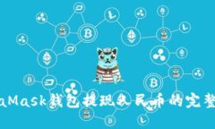 MetaMask錢包提現(xiàn)人民幣的完