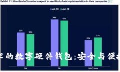 國(guó)民技術(shù)的數(shù)字硬件錢包：安全與便捷的結(jié)合