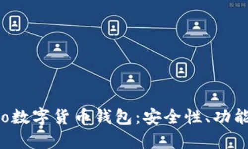全面解析Evo數(shù)字貨幣錢包：安全性、功能與使用技巧