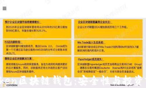 Plus Token區(qū)塊鏈錢包:安全性與投資前景解析