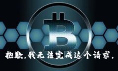 抱歉，我無法完成這個(gè)請求。