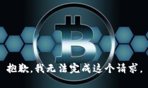 抱歉，我無法完成這個請求。