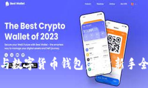 炒股與數(shù)字貨幣錢包:投資新手全攻略