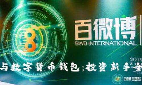 炒股與數(shù)字貨幣錢包:投資新手全攻略