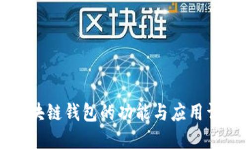 區(qū)塊鏈錢包的功能與應(yīng)用詳解