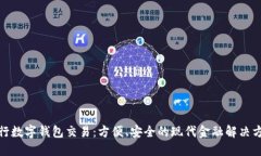 銀行數字錢包交易：方便、安全的現代金融解決