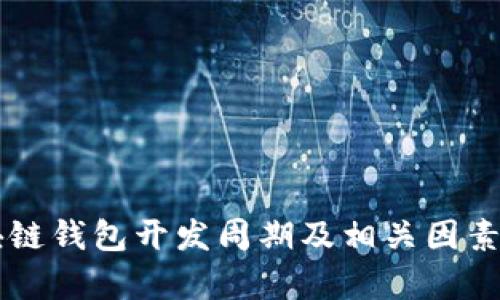 區(qū)塊鏈錢包開發(fā)周期及相關(guān)因素分析