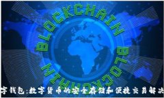   ks數(shù)字錢包：數(shù)字貨幣的安全存儲和便捷交易解
