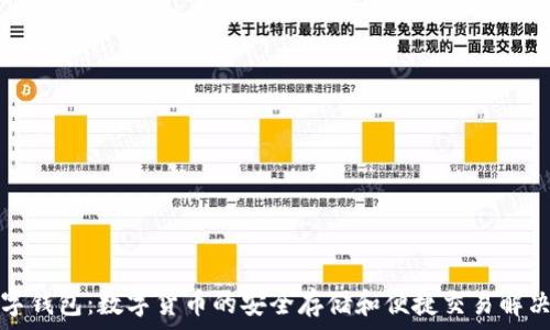 ks數(shù)字錢(qián)包:數(shù)字貨幣的安全存儲(chǔ)和便捷交易解決方案