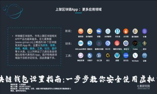 區(qū)塊鏈錢包設置指南:一步步教你安全使用虛擬貨幣