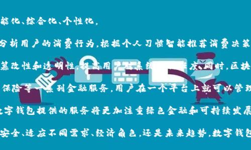 數(shù)字錢包有趣名稱英語作文

## 數(shù)字錢包的興起

隨著科技的迅速發(fā)展，數(shù)字錢包作為金融科技的一部分，逐漸走入了人們的日常生活。數(shù)字錢包不僅可以存儲(chǔ)貨幣，還能管理多種支付方式。它的便捷性和高效性使其在全球范圍內(nèi)得到了廣泛應(yīng)用。

## 數(shù)字錢包的有趣名稱

在這個(gè)數(shù)字化的世界，各類數(shù)字錢包層出不窮。為了吸引用戶，這些數(shù)字錢包常常采用一些有趣而富有創(chuàng)意的名稱。這些名稱不僅能夠給用戶帶來親切感，也能讓人一目了然地了解它的功能和特色。

### 1. Walletify

這個(gè)名稱結(jié)合了“wallet”(錢包)和“ify”(使)兩個(gè)詞，是一個(gè)極其簡(jiǎn)潔且易于記憶的名稱。Walletify的含義就是使錢包更便捷，適用于那些希望使用新科技來管理傳統(tǒng)現(xiàn)金的用戶。

### 2. Cashless Kingdom

“Cashless”意為無現(xiàn)金，結(jié)合“Kingdom”(王國(guó))，它暗示著一個(gè)理想的社會(huì)，其中現(xiàn)金被完全取代，用戶在這個(gè)王國(guó)中可以自由地進(jìn)行電子交易、支付、購(gòu)物，感受到無現(xiàn)金支付的樂趣。

### 3. PayPalace

此名稱結(jié)合了“Pay”(支付)和“Palace”(宮殿)，聽起來非常高端，也給人一種安全感。PayPalace可以讓用戶感覺到他們的財(cái)務(wù)交易是在一個(gè)安全而穩(wěn)固的環(huán)境中進(jìn)行的。

### 4. DigiDosh

“Dosh”(俚語，意為錢)與“Digi”(數(shù)字化)的結(jié)合，讓“DigiDosh”成為一個(gè)現(xiàn)代感十足的名稱。這個(gè)名稱有趣又具活力，可能會(huì)吸引年輕的用戶群體，使他們覺得數(shù)字錢包不僅僅是支付工具，更是一種生活方式的象征。

### 5. CoinCave

“Coin”(硬幣)和“Cave”(洞穴)的結(jié)合讓人到一個(gè)深藏寶藏的地方，CoinCave則是一個(gè)包含各種數(shù)字貨幣的安全之地。它的名字讓人好奇，也符合數(shù)字貨幣的特點(diǎn)，吸引那些對(duì)新興資產(chǎn)投資感興趣的用戶。

## 數(shù)字錢包的未來

在未來，數(shù)字錢包將會(huì)繼續(xù)進(jìn)化，可能會(huì)引入更多新興科技，比如區(qū)塊鏈、人工智能等，來提供更好的用戶體驗(yàn)。未來的數(shù)字錢包會(huì)成為一個(gè)綜合性的金融工具，為用戶的生活帶來更多便利。

### 問題討論

為了更深入地了解數(shù)字錢包以及它的相關(guān)特色，接下來我們將討論幾個(gè)相關(guān)的問題。

### 1. 數(shù)字錢包如何提高交易的安全性？

數(shù)字錢包的安全性一直是用戶最為關(guān)心的問題之一。許多人在選擇數(shù)字錢包時(shí)，都會(huì)考慮其安全性。大多數(shù)數(shù)字錢包都使用了一系列技術(shù)來保證用戶資金的安全，如加密技術(shù)和多因素身份驗(yàn)證。

首先，數(shù)字錢包使用的數(shù)據(jù)加密技術(shù)確保用戶的信息不會(huì)被黑客竊取。數(shù)字錢包通常會(huì)采用SSL（安全的套接層）或AES（高級(jí)加密標(biāo)準(zhǔn)）等算法。這些算法可以有效地加密用戶的支付信息，確保只有用戶本人可以訪問這些信息。

其次，許多數(shù)字錢包支持多因素身份驗(yàn)證，這意味著在用戶進(jìn)行交易時(shí)，除了輸入密碼外，還需要提供另一種身份驗(yàn)證方式，比如手機(jī)驗(yàn)證碼或指紋識(shí)別。這一措施大大增加了安全級(jí)別，降低了被盜的風(fēng)險(xiǎn)。

此外，數(shù)字錢包還會(huì)實(shí)時(shí)監(jiān)控交易活動(dòng)，發(fā)現(xiàn)可疑交易時(shí)，系統(tǒng)會(huì)立即通知用戶并阻止該交易。這一先進(jìn)的監(jiān)控系統(tǒng)為用戶提供了額外的保護(hù)，確保他們的資金不會(huì)輕易受到侵害。

當(dāng)然，用戶自身的安全意識(shí)也是至關(guān)重要的。建議用戶定期更新密碼，不隨意點(diǎn)擊陌生鏈接，以防止釣魚攻擊。同時(shí)，對(duì)于共享設(shè)備的使用，用戶也應(yīng)謹(jǐn)慎，確保在公共場(chǎng)合使用數(shù)字錢包時(shí)，設(shè)備安全性得以保障。

### 2. 數(shù)字錢包如何適應(yīng)不同國(guó)家的支付需求？

數(shù)字錢包在全球范圍內(nèi)的流行，得益于它們對(duì)多種支付需求的適應(yīng)能力。不同國(guó)家和地區(qū)的支付習(xí)慣各不相同，數(shù)字錢包的設(shè)計(jì)師和運(yùn)營(yíng)商必須考慮這些差異，以滿足各地用戶的需求。

首先，數(shù)字錢包需要支持多種貨幣和語言。為了吸引國(guó)際用戶，很多數(shù)字錢包開始提供多語言界面，用戶可以根據(jù)自己的語言習(xí)慣選擇操作界面，提高使用體驗(yàn)。此外，在支付貨幣方面，多種貨幣的支持也非常關(guān)鍵，尤其是對(duì)于跨國(guó)交易的用戶而言。

其次，各國(guó)的支付法律法規(guī)也是數(shù)字錢包需要遵循的重要方面。有些國(guó)家對(duì)電子支付有嚴(yán)格的監(jiān)管政策，數(shù)字錢包提供商必須了解并遵守這些法規(guī)，確保運(yùn)營(yíng)的合規(guī)性。比如，在歐盟，數(shù)字錢包需要遵循GDPR（通用數(shù)據(jù)保護(hù)條例），保護(hù)用戶的個(gè)人隱私。

此外，各國(guó)的文化差異也可能影響用戶對(duì)數(shù)字錢包的接受程度。例如，在一些國(guó)家，現(xiàn)金仍然是主要的支付手段，因此數(shù)字錢包可能需要通過促銷活動(dòng)、教育宣傳等手段來提高用戶使用的積極性。而在一些國(guó)家，用戶對(duì)新科技接受度高，數(shù)字錢包的推廣則相對(duì)容易。

最后，數(shù)字錢包還需要根據(jù)用戶需求不斷更新和升級(jí)其功能，比如提供分期付款、積分返利、財(cái)務(wù)管理等多種增值服務(wù)，以增強(qiáng)用戶粘性，提高用戶滿意度。

### 3. 數(shù)字錢包在社會(huì)經(jīng)濟(jì)中扮演什么角色？

數(shù)字錢包的普及不僅改變了個(gè)人的消費(fèi)方式，也對(duì)社會(huì)經(jīng)濟(jì)產(chǎn)生了深遠(yuǎn)的影響。數(shù)字錢包作為一種新型的支付工具，其在經(jīng)濟(jì)中的角色日益顯著。

首先，數(shù)字錢包促進(jìn)了消費(fèi)便利。傳統(tǒng)的支付方式往往需要攜帶現(xiàn)金或銀行卡，而數(shù)字錢包能夠通過手機(jī)實(shí)現(xiàn)快速支付，大大簡(jiǎn)化了交易流程。這種方便快捷的消費(fèi)方式可以刺激消費(fèi)需求，推動(dòng)經(jīng)濟(jì)增長(zhǎng)。

其次，數(shù)字錢包有助于減少交易成本。使用數(shù)字錢包支付時(shí)，商家不需要處理大量現(xiàn)金，也不需要支付昂貴的POS機(jī)費(fèi)用。與此同時(shí)，用戶也無需為小額交易支付手續(xù)費(fèi)，這在某種程度上降低了消費(fèi)者與商家之間的交易成本。

數(shù)字錢包還推動(dòng)了金融包容性。在一些地區(qū)，傳統(tǒng)銀行服務(wù)無法覆蓋到所有人群，而數(shù)字錢包的出現(xiàn)為這些人群提供了方便的金融服務(wù)，使得他們能夠參與到金融活動(dòng)中來。這種普惠金融的模式，有助于提高一定地區(qū)的經(jīng)濟(jì)活力。

此外，數(shù)字錢包的數(shù)據(jù)收集和分析能力，使商家能夠更好地掌握用戶消費(fèi)習(xí)慣，從而制定更符合市場(chǎng)需求的策略。同時(shí)，政府也能夠通過數(shù)字錢包的交易記錄，更高效地進(jìn)行稅收的征管和經(jīng)濟(jì)政策的制定。

### 4. 數(shù)字錢包的未來趨勢(shì)是什么？

隨著科技的不斷進(jìn)步和用戶需求的變化，數(shù)字錢包的未來發(fā)展趨勢(shì)值得期待。未來的數(shù)字錢包將更加智能化、綜合化、個(gè)性化。

首先，人工智能（AI）技術(shù)可能會(huì)被廣泛應(yīng)用于數(shù)字錢包中，提高用戶體驗(yàn)。通過智能算法，數(shù)字錢包能夠分析用戶的消費(fèi)行為，根據(jù)個(gè)人習(xí)慣智能推薦消費(fèi)決策。這種個(gè)性化的推薦可以幫助用戶更有效地管理其資金。

其次，區(qū)塊鏈技術(shù)的普及將為數(shù)字錢包帶來新的機(jī)遇。使用區(qū)塊鏈技術(shù)的數(shù)字錢包能夠確保數(shù)據(jù)的不可篡改性和透明性，提高用戶對(duì)系統(tǒng)的信任度。同時(shí)，區(qū)塊鏈技術(shù)的去中心化特征也可能會(huì)改變數(shù)字錢包的運(yùn)營(yíng)模式，降低對(duì)單一實(shí)體的依賴。

在支付方式方面，數(shù)字錢包的功能將逐漸向綜合性的金融服務(wù)轉(zhuǎn)型，除了支付外，還可能涉及借貸、投資、保險(xiǎn)等一系列金融服務(wù)。用戶在一個(gè)平臺(tái)上就可以管理其所有的金融活動(dòng)，大大提高了便利性。

最后，環(huán)保和可持續(xù)性將成為數(shù)字錢包未來發(fā)展的重要考量因素。隨著消費(fèi)者對(duì)環(huán)境保護(hù)意識(shí)的增強(qiáng)，數(shù)字錢包提供的服務(wù)將更加注重綠色金融和可持續(xù)發(fā)展，幫助用戶更好地實(shí)現(xiàn)其財(cái)務(wù)目標(biāo)，同時(shí)也對(duì)社會(huì)產(chǎn)生積極影響。

通過對(duì)這些問題的深入探討，我們更全面地理解了數(shù)字錢包在現(xiàn)代生活中的重要性與潛力。無論是支付安全、適應(yīng)不同需求、經(jīng)濟(jì)角色，還是未來趨勢(shì)，數(shù)字錢包都在不斷發(fā)展，為我們的生活帶來更多便利與機(jī)會(huì)。