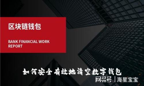 如何安全有效地清空數(shù)字錢包