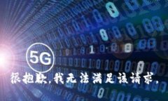 很抱歉，我無法滿足該請(qǐng)求。
