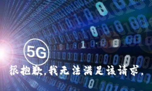很抱歉，我無法滿足該請(qǐng)求。