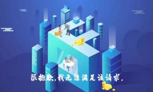很抱歉，我無法滿足該請(qǐng)求。