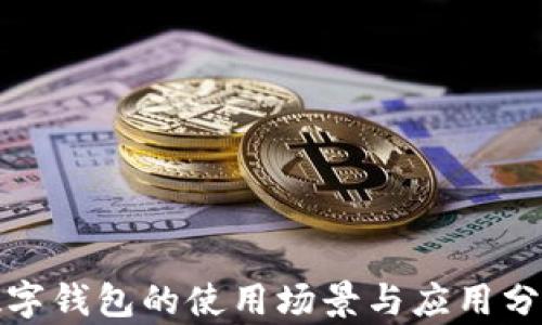 
數(shù)字錢包的使用場(chǎng)景與應(yīng)用分析