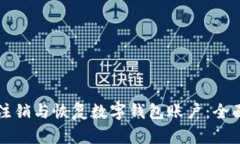 如何注銷與恢復(fù)數(shù)字錢包賬戶：全面指南