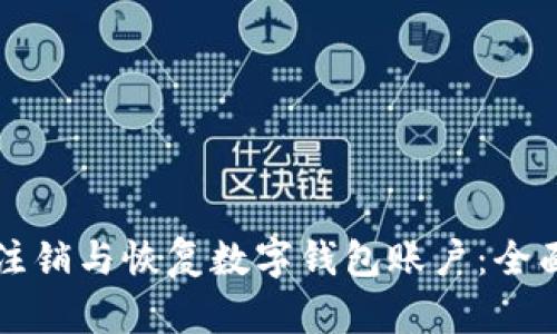 如何注銷與恢復(fù)數(shù)字錢包賬戶:全面指南