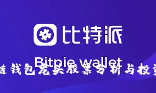 區(qū)塊鏈錢(qián)包龍頭股票分析與投資指南