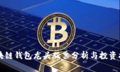 區(qū)塊鏈錢包龍頭股票分析與投資指南
