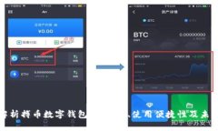 全面解析搏幣數(shù)字錢包：安全性、使用便捷性及