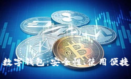 全面解析搏幣數(shù)字錢包：安全性、使用便捷性及未來趨勢