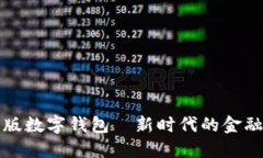 紅利版數(shù)字錢包—新時代的金融工具
