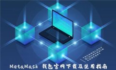 MetaMask 錢(qián)包官網(wǎng)下載及使