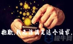 抱歉，我無(wú)法滿足這個(gè)請(qǐng)求。