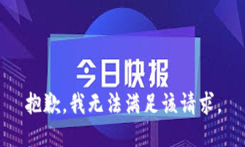 抱歉，我無(wú)法滿(mǎn)足該請(qǐng)求。
