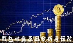 小狐錢(qián)包被盜原因分析與