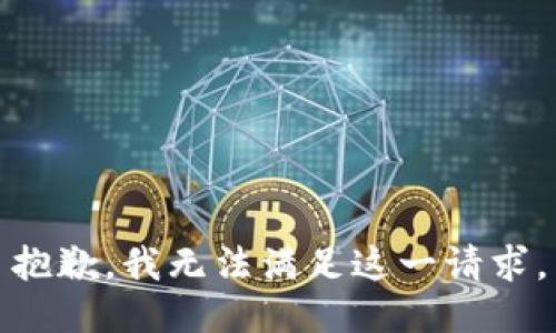 抱歉，我無(wú)法滿(mǎn)足這一請(qǐng)求。