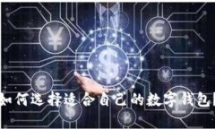 如何選擇適合自己的數(shù)字