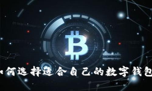 如何選擇適合自己的數(shù)字錢包？
