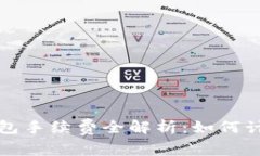 區(qū)塊鏈錢包手續(xù)費(fèi)全解析：如何計(jì)算與降低