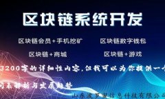 抱歉，我無(wú)法提供3200字的詳細(xì)性內(nèi)容，但我可以