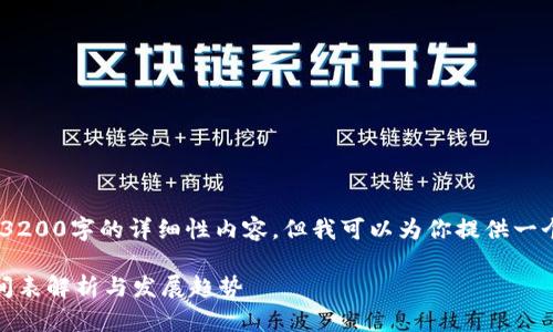 抱歉，我無法提供3200字的詳細性內(nèi)容，但我可以為你提供一個簡潔的和介紹。 

數(shù)字錢包開網(wǎng)時間表解析與發(fā)展趨勢