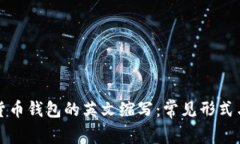 加密貨幣錢包的英文縮寫(xiě)：常見(jiàn)形式與應(yīng)用