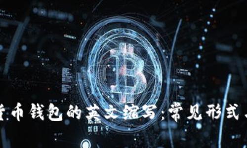 加密貨幣錢包的英文縮寫：常見形式與應(yīng)用