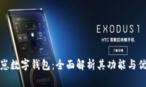 夏崽數(shù)字錢包:全面解析其功能與優(yōu)勢