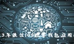 2023年最佳iOS數(shù)字錢包應(yīng)用推薦