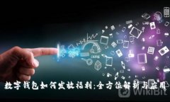 數(shù)字錢包如何發(fā)放福利：全方位解析與應(yīng)用