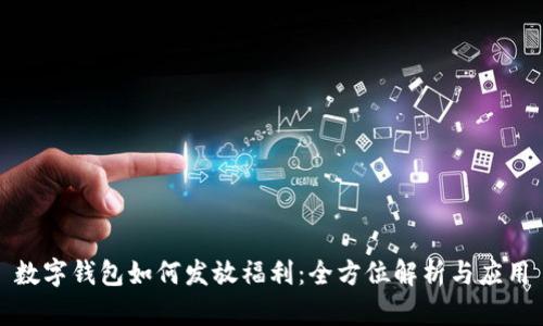 數(shù)字錢包如何發(fā)放福利：全方位解析與應(yīng)用