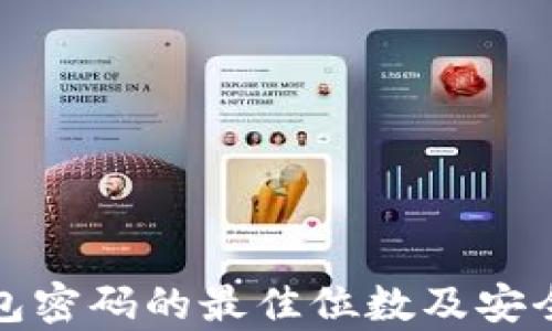 
數(shù)字錢包密碼的最佳位數(shù)及安全性分析